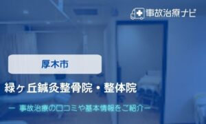 緑ヶ丘鍼灸整骨院・整体院　交通事故治療