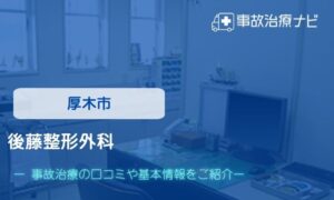 後藤整形外科　交通事故治療