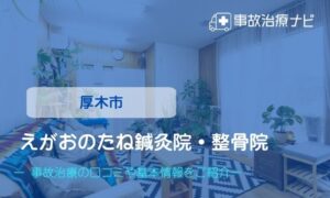 えがおのたね鍼灸院・整骨院　交通事故治療