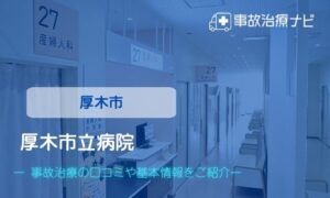 厚木市立病院　交通事故治療