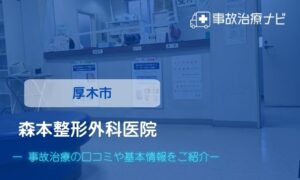 森本整形外科医院　交通事故治療
