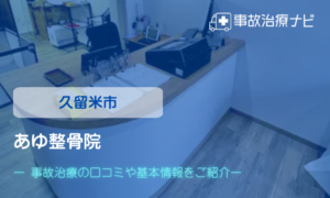 あゆ整骨院　交通事故治療