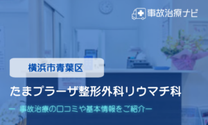 たまプラーザ整形外科リウマチ科　交通事故治療