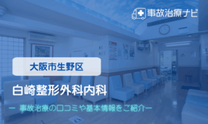 白崎整形外科内科　交通事故治療
