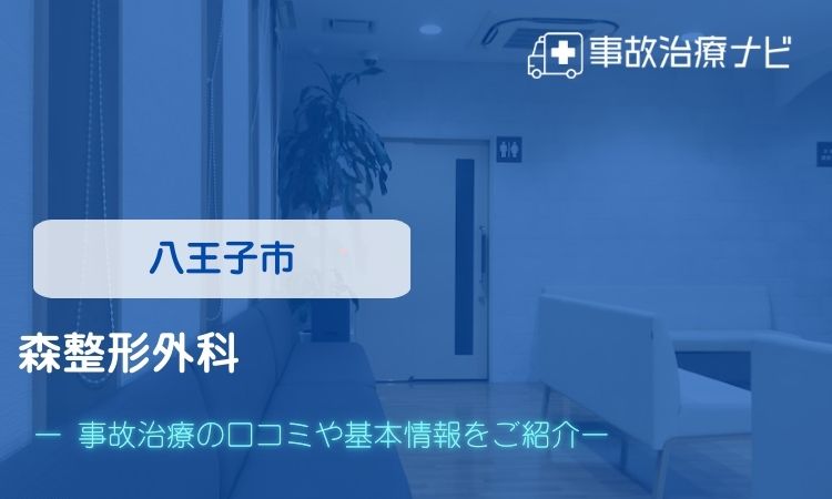 森整形外科　交通事故治療