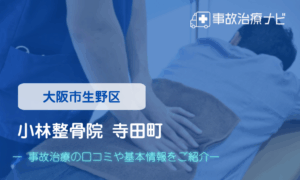 小林整骨院寺田町　交通事故治療