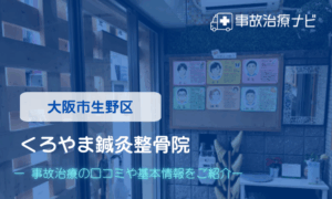 くろやま鍼灸整骨院　交通事故治療　