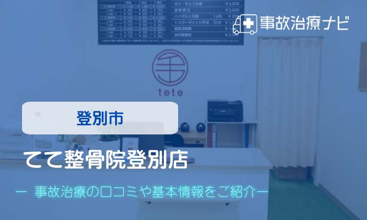 てて整骨院登別店 交通事故治療