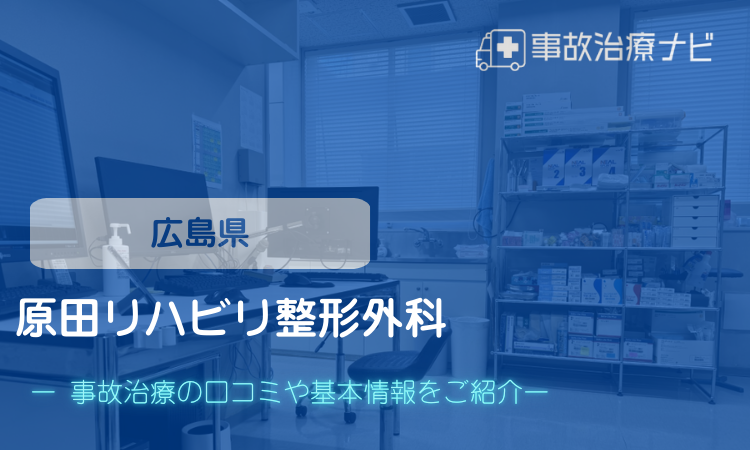 原田リハビリ整形外科　交通事故治療