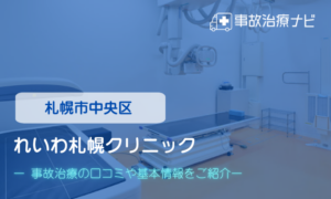 れいわ札幌クリニック　交通事故治療