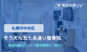 そうえん北七条通り整骨院　交通事故治療