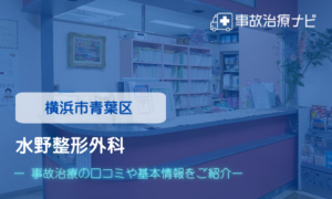 水野整形外科　交通事故治療