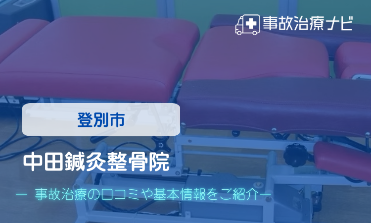 中田鍼灸整骨院 交通事故治療