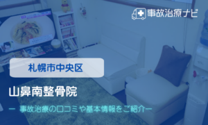 山鼻南整骨院　交通事故治療