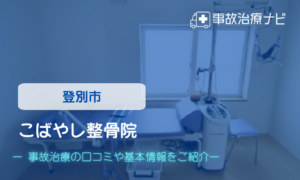 こばやし整骨院　交通事故治療