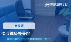 ゆう鍼灸整骨院　交通事故治療
