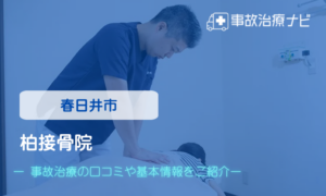 柏接骨院　交通事故治療