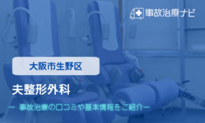 夫整形外科　交通事故治療