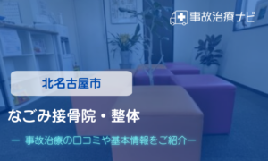 なごみ接骨院・整体　交通事故治療