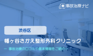 幡ヶ谷さかえ整形外科クリニック　交通事故治療