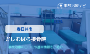 かしわばら接骨院　交通事故治療