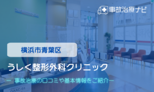 うしく整形外科クリニック　交通事故治療