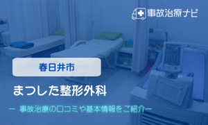 まつした整形外科　交通事故治療