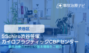SSchiro渋谷笹塚カイロプラクティックCBPセンター　交通事故治療