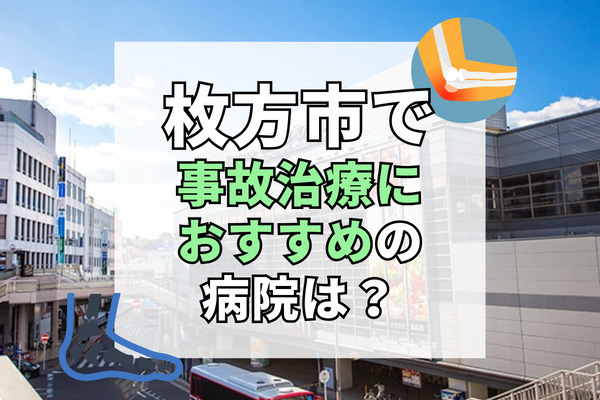 枚方市で交通事故治療ができる病院・整形外科・整骨院19選！メニュー豊富な整骨院