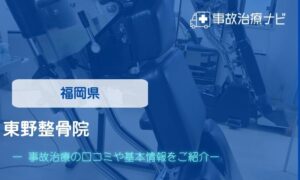 東野整骨院　交通事故治療