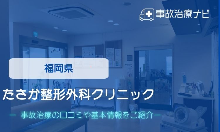 たさか整形外科クリニック　交通事故治療