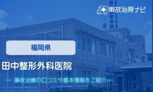 田中整形外科医院　交通事故治療