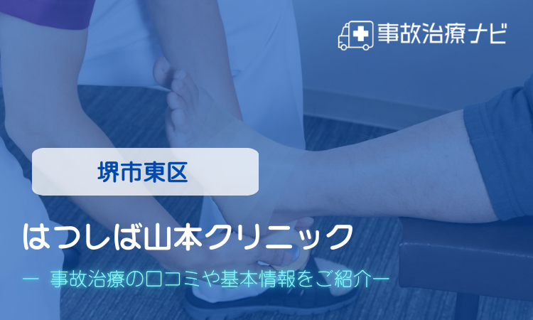 はつしば山本クリニック　交通事故治療