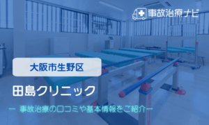 田島クリニック　交通事故治療
