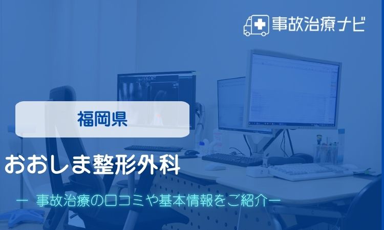 おおしま整形外科　交通事故治療