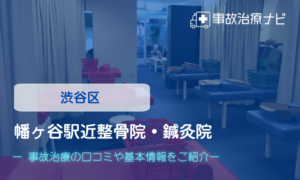 幡ヶ谷駅近整骨院・鍼灸院　交通事故治療