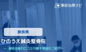 ひのうえ鍼灸整骨院　交通事故治療