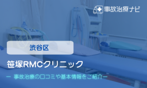 笹塚RMCクリニック　交通事故治療