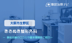 きさぬき整形外科　交通事故治療