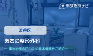 あさの整形外科　交通事故治療
