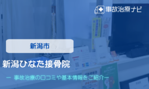 新潟市　新潟ひなた接骨院