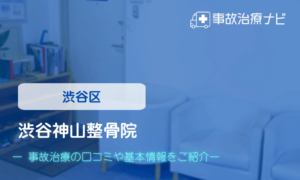 渋谷神山整骨院　交通事故治療