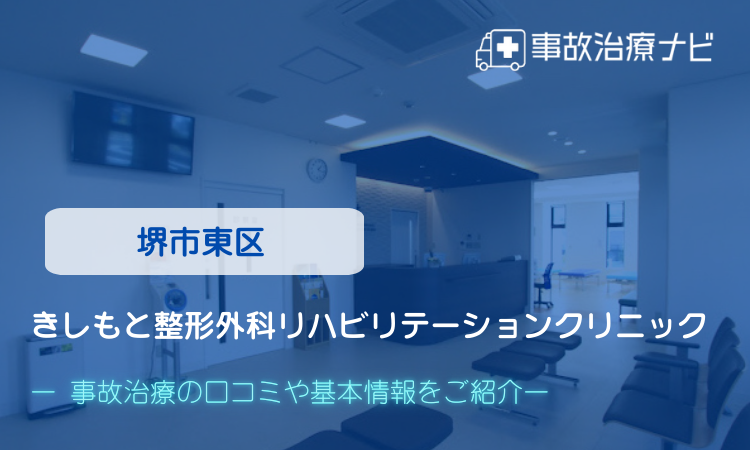 きしもと整形外科リハビリテーションクリニック　交通事故治療