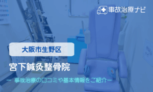 宮下鍼灸整骨院　交通事故治療