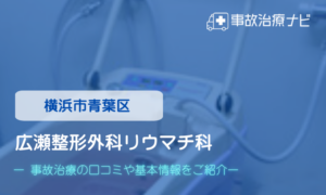 広瀬整形外科リウマチ科　交通事故治療