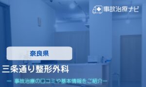 三条通り整形外科　交通事故治療