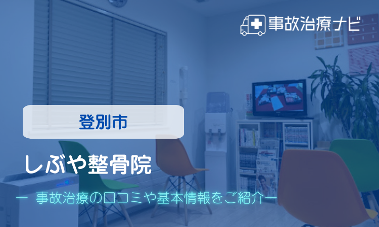 しぶや整骨院 交通事故治療
