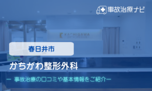 かちがわ整形外科　交通事故治療
