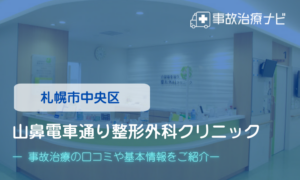 山鼻電車通り整形外科クリニック　交通事故治療