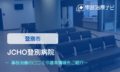 JCHO登別病院　交通事故治療
